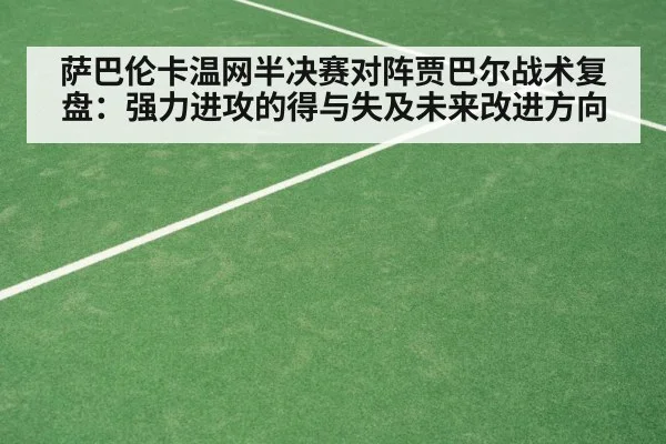 萨巴伦卡温网半决赛对阵贾巴尔战术复盘：强力进攻的得与失及未来改进方向