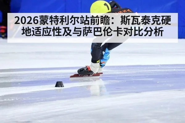 2026蒙特利尔站前瞻：斯瓦泰克硬地适应性及与萨巴伦卡对比分析