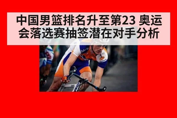 中国男篮排名升至第23 奥运会落选赛抽签潜在对手分析