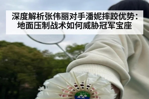 深度解析张伟丽对手潘妮摔跤优势：地面压制战术如何威胁冠军宝座