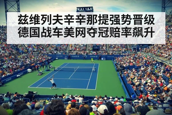 兹维列夫辛辛那提强势晋级 德国战车美网夺冠赔率飙升