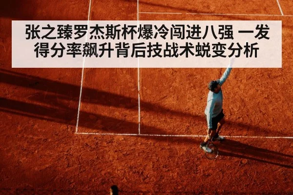 张之臻罗杰斯杯爆冷闯进八强 一发得分率飙升背后技战术蜕变分析