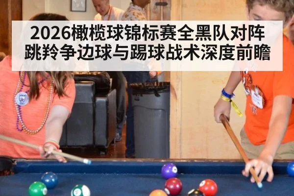 2026橄榄球锦标赛全黑队对阵跳羚争边球与踢球战术深度前瞻