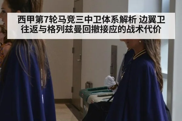西甲第7轮马竞三中卫体系解析 边翼卫往返与格列兹曼回撤接应的战术代价