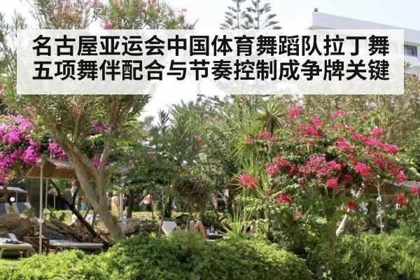 名古屋亚运会中国体育舞蹈队拉丁舞五项舞伴配合与节奏控制成争牌关键