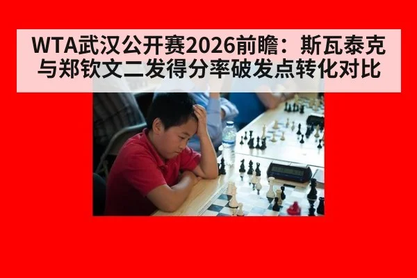 WTA武汉公开赛2026前瞻：斯瓦泰克与郑钦文二发得分率破发点转化对比