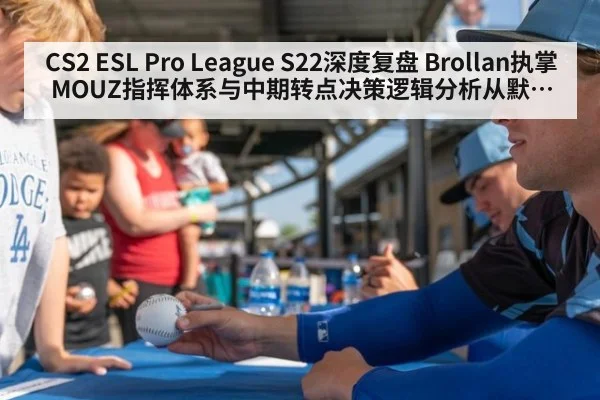 CS2 ESL Pro League S22深度复盘 Brollan执掌MOUZ指挥体系与中期转点决策逻辑分析从默认控图到假打拉扯