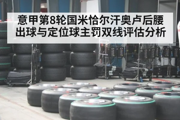 意甲第8轮国米恰尔汗奥卢后腰出球与定位球主罚双线评估分析