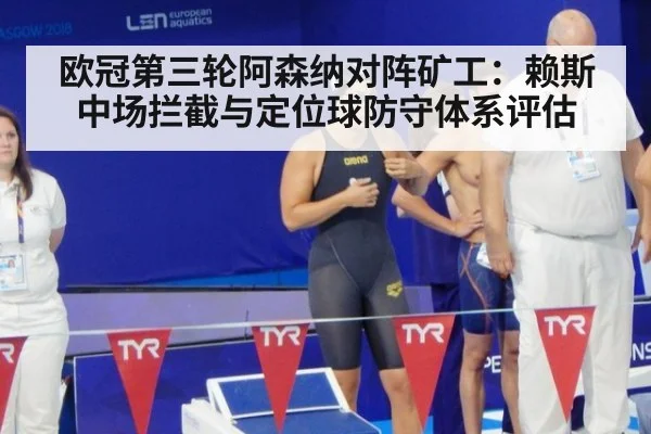 欧冠第三轮阿森纳对阵矿工：赖斯中场拦截与定位球防守体系评估