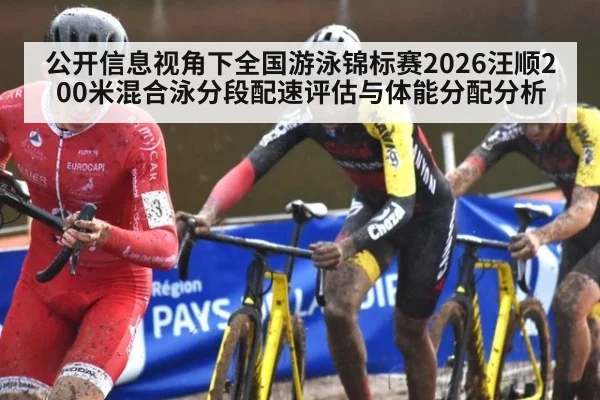 公开信息视角下全国游泳锦标赛2026汪顺200米混合泳分段配速评估与体能分配分析